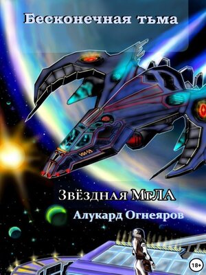 cover image of Звёздная МгЛА. Бесконечная тьма
